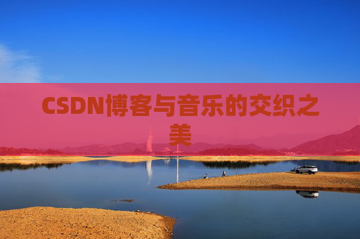 CSDN博客与音乐的交织之美